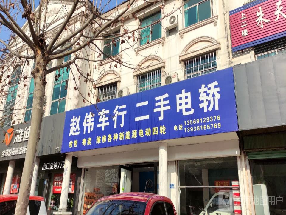赵伟车行二手电轿