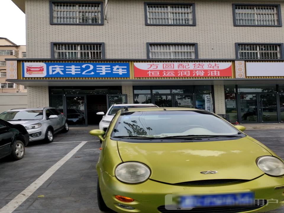 庆丰2手车
