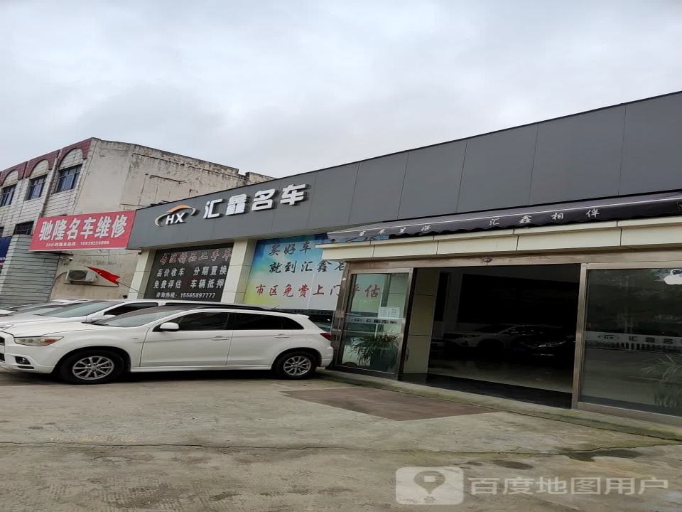 汇鑫名车