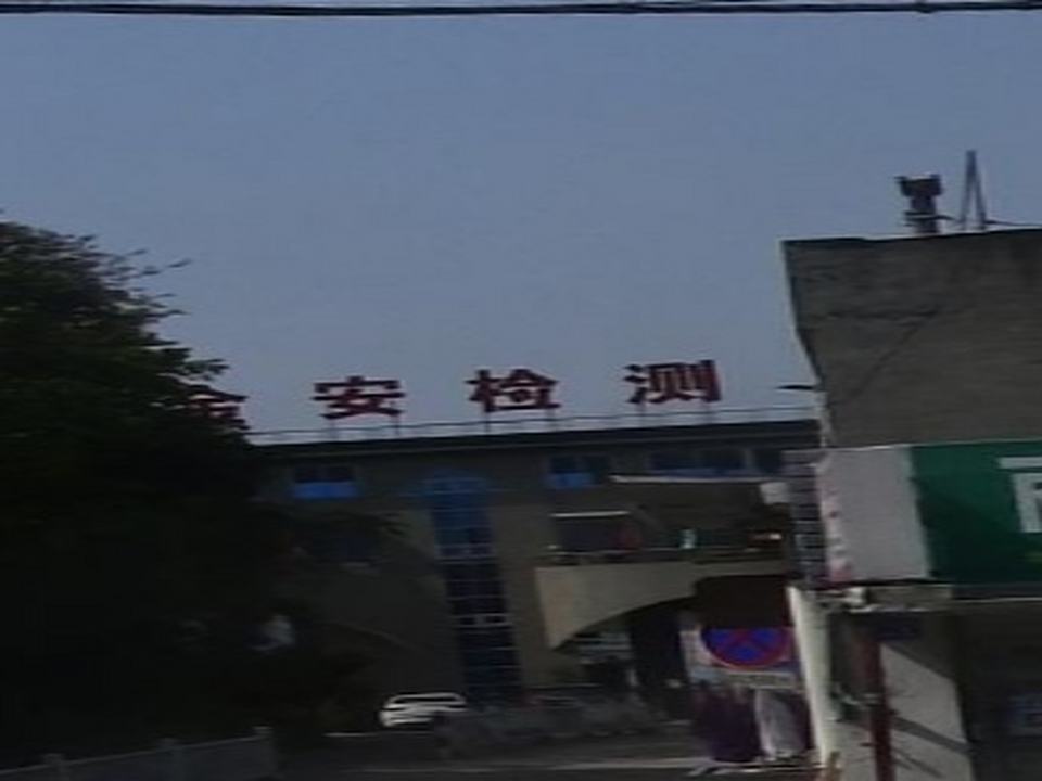 瑞安检测站