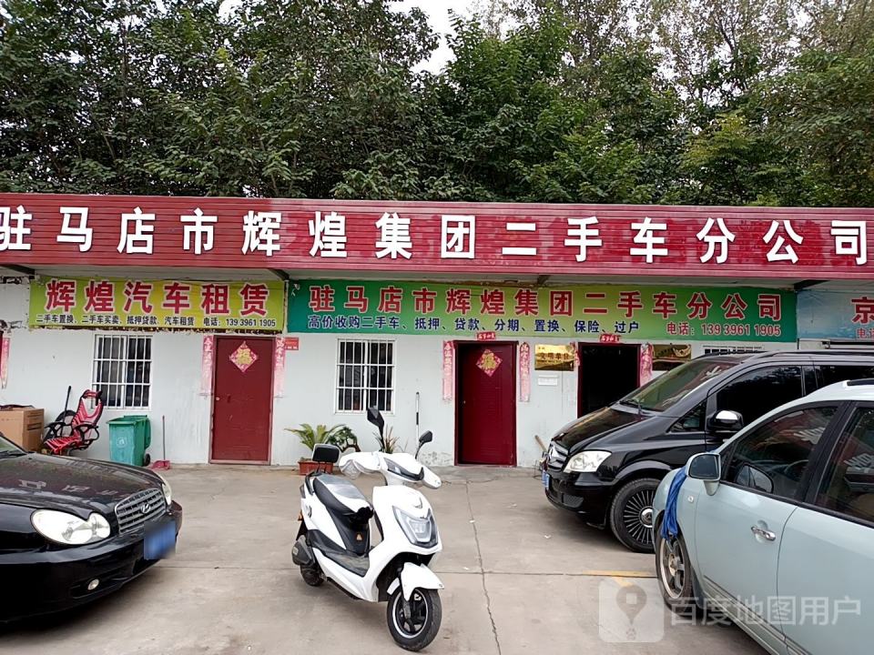 驻马店市辉煌集团二手车分公司