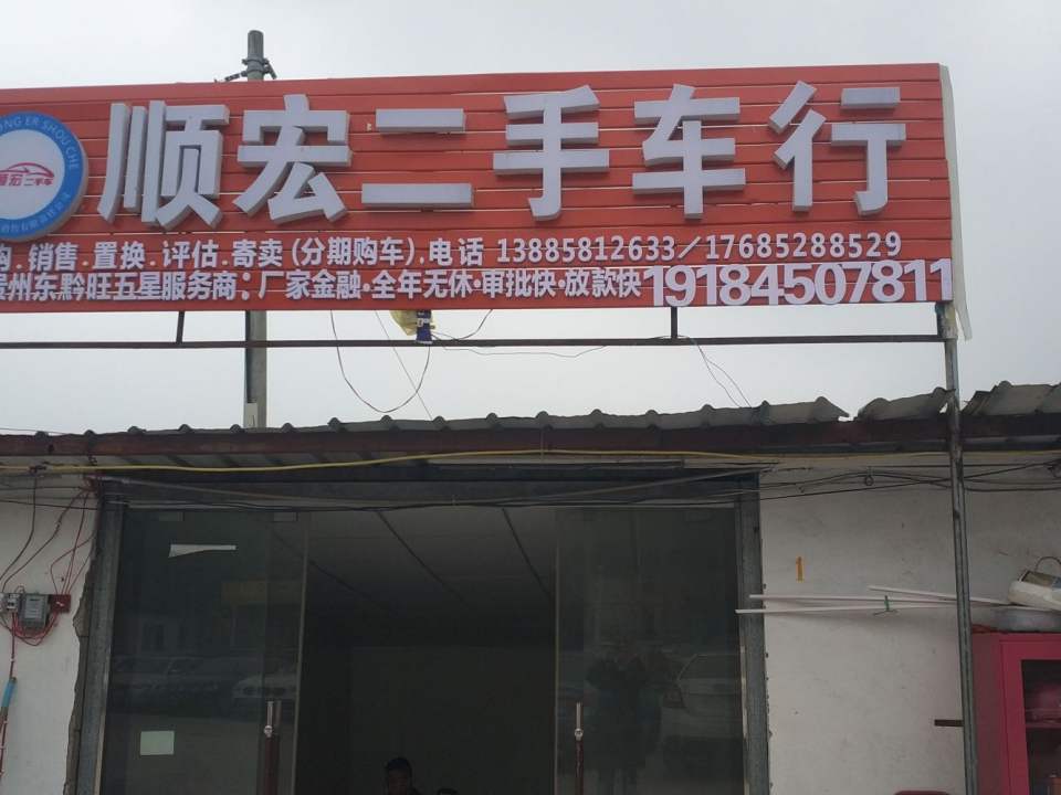 六盘水顺宏二手车行