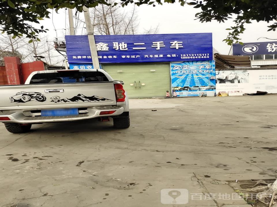 鑫驰二手车(鹤兴路)