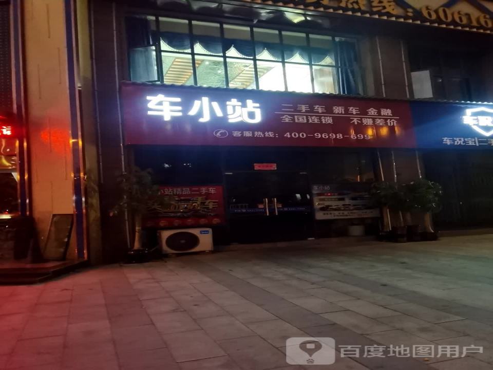 车小站