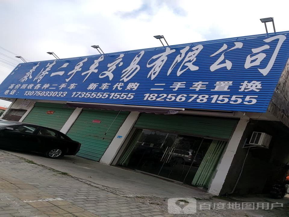 秦涛二手车交易有限公司