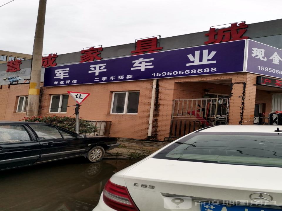 军平车业