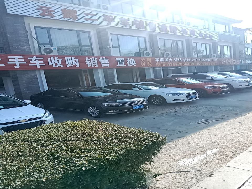 云辉二手车销售有限公司