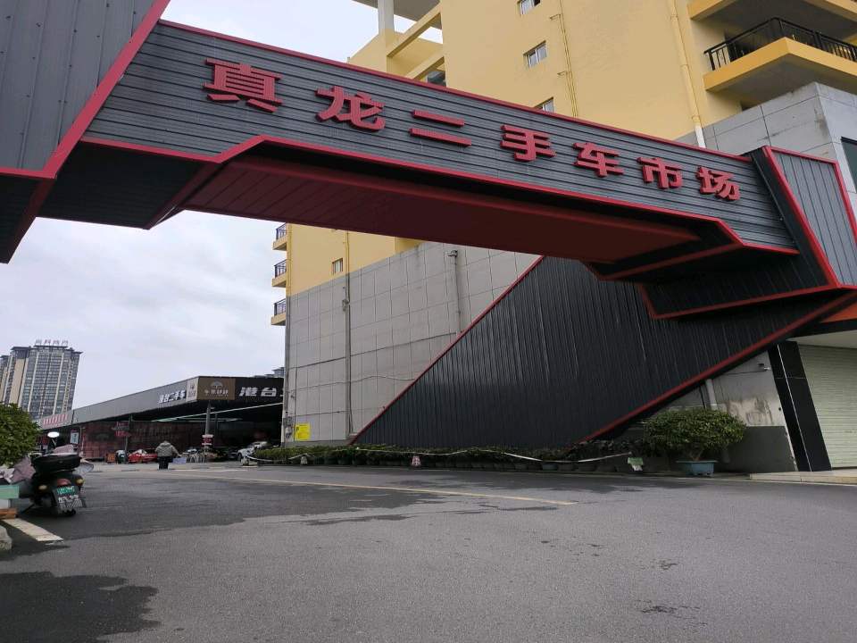 真龙二手车市场