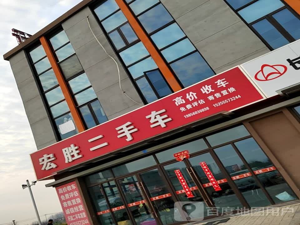 宏胜二手车