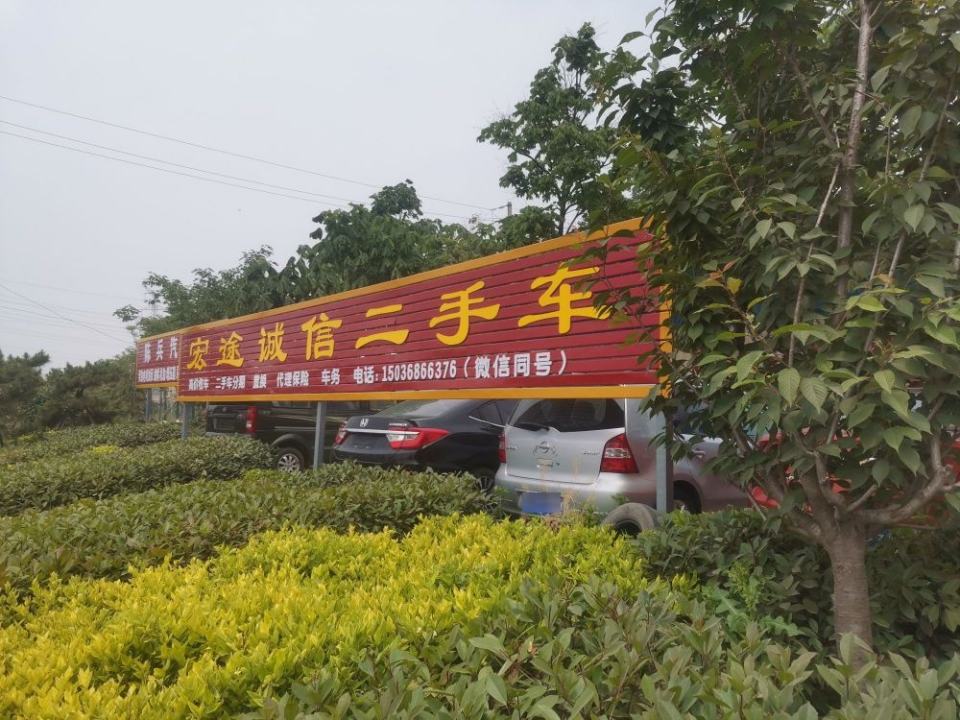宏途二手车行