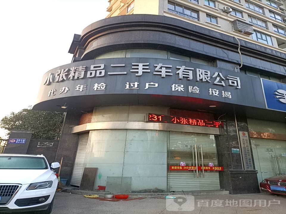 小张精品二手车有限公司
