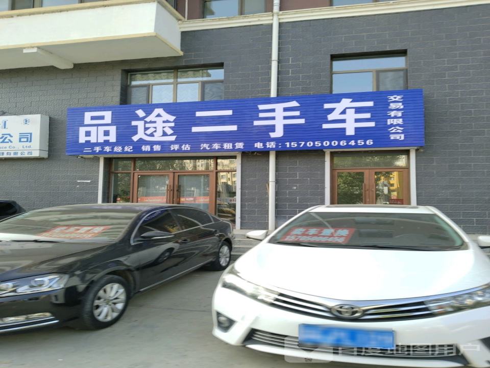 品途二手车交易有限公司