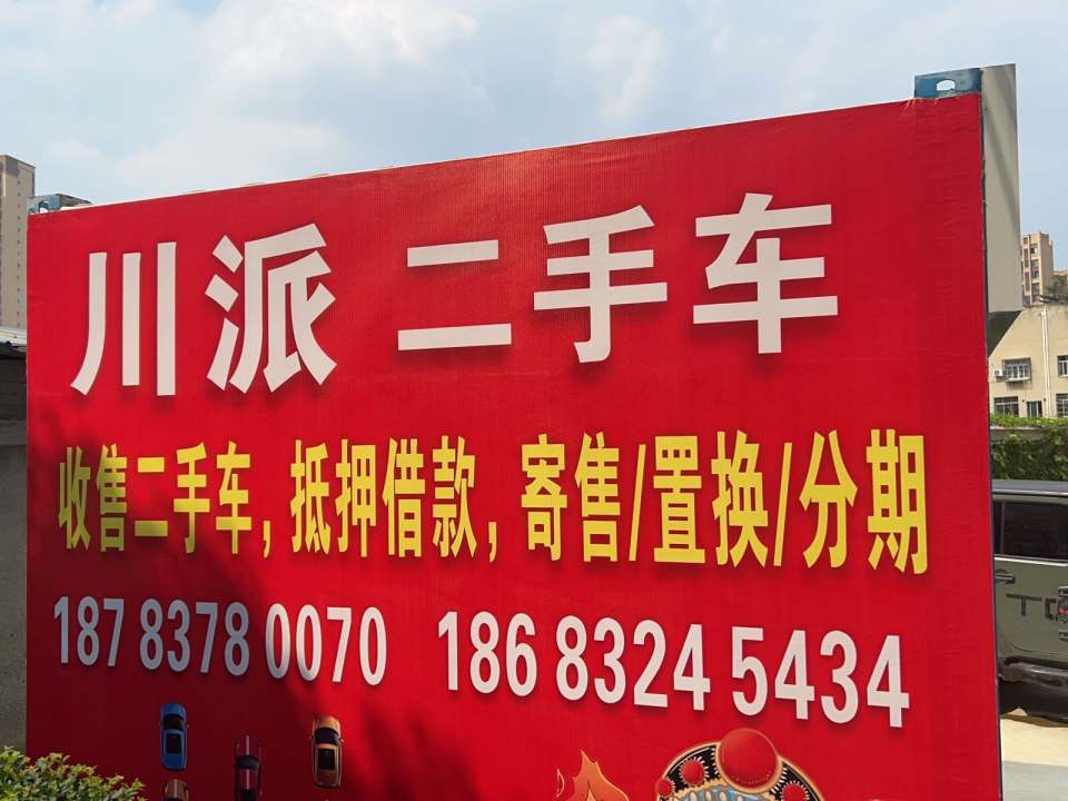 川派二手车