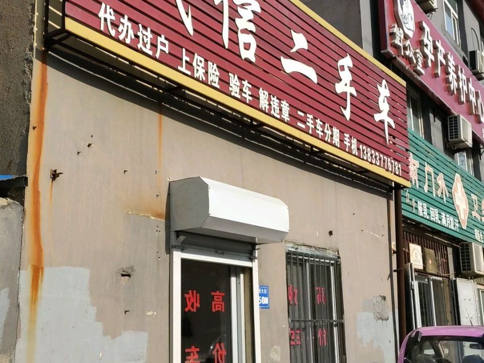诚信二手车(振华南大街)