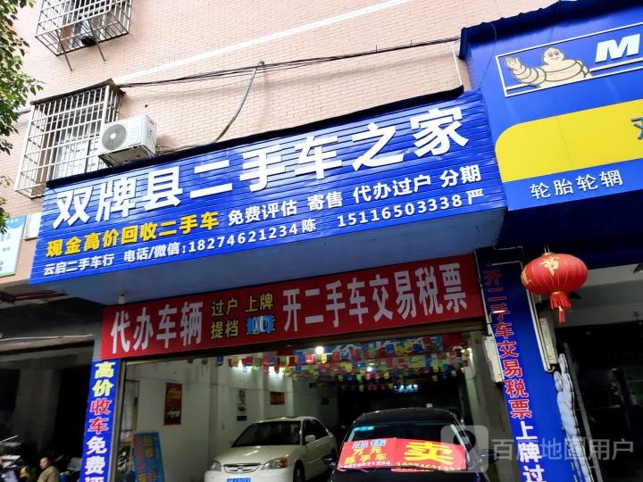 双牌县二手车之家
