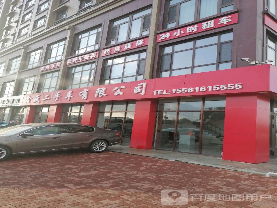 鑫盛二手车有限公司