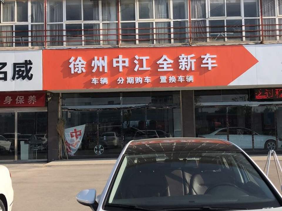中江二手车精品展厅(睢宁店)