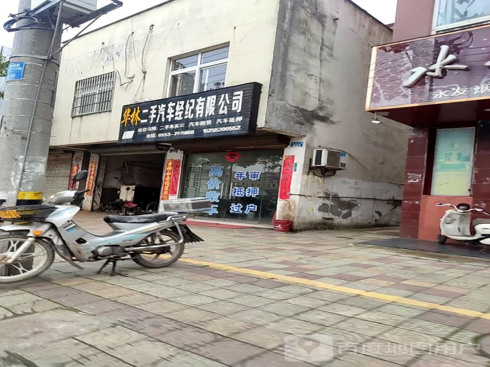 华林二手汽车经纪有限公司