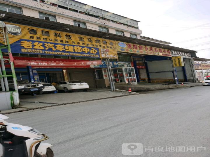 老幺汽车维修中心