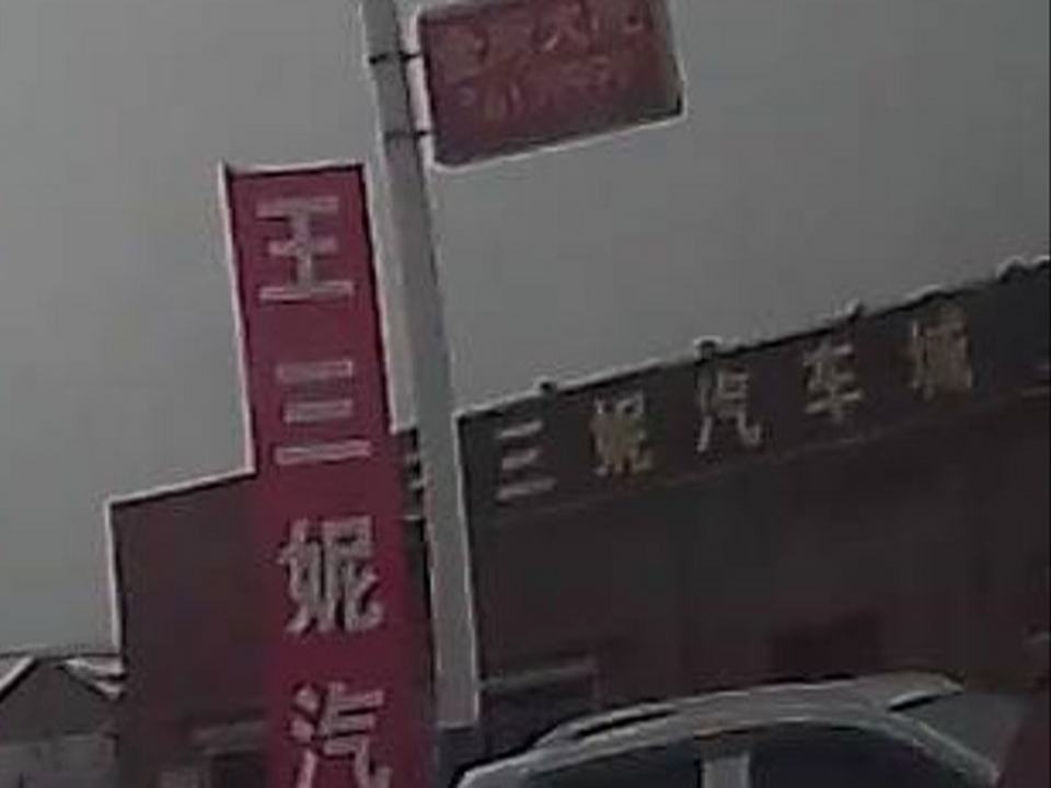 王三妮汽车城