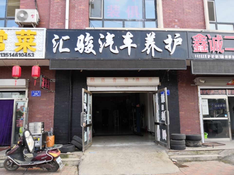 汇骏汽车养护中心