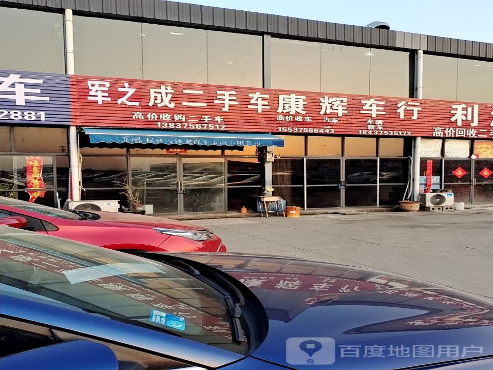 军之成二手车