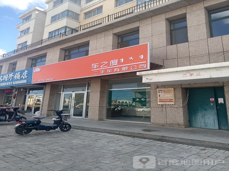 车之度二手车有限公司