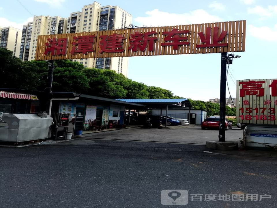 湘潭建新车业