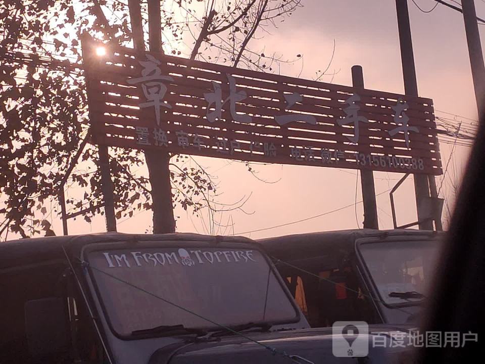 章北二手车