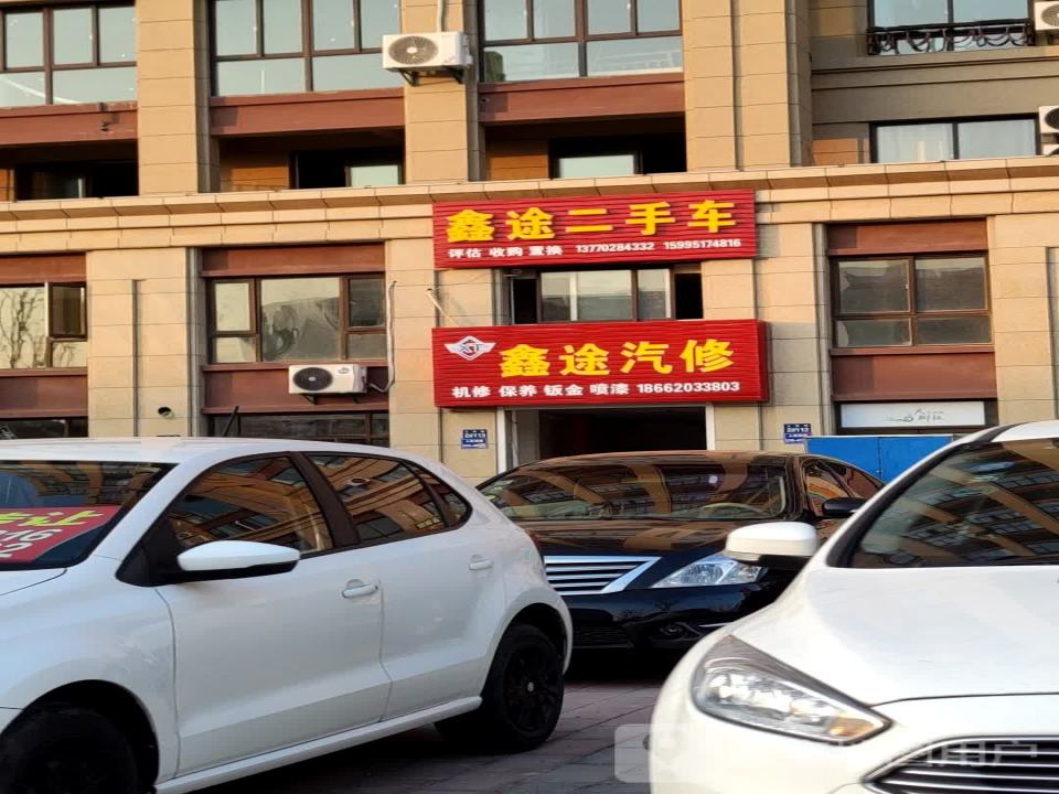 鑫途汽修