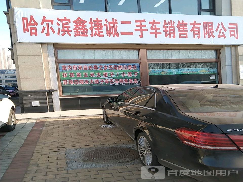 哈尔滨鑫捷诚二手车销售有限公司