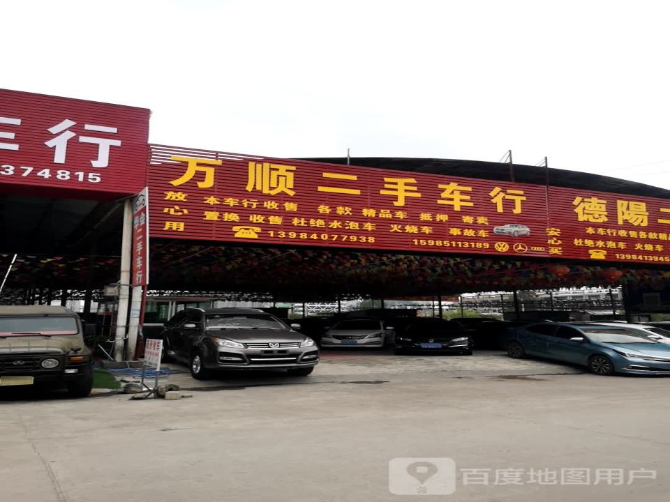 万顺精品二手车行