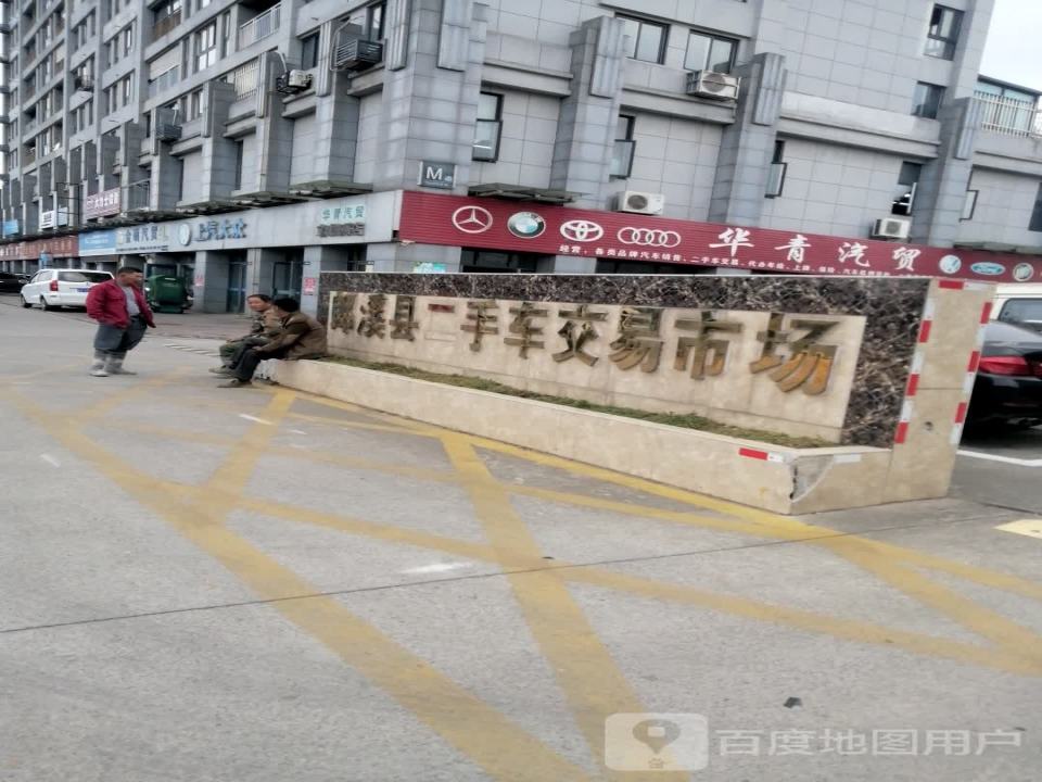 郎溪县二手车交易市场