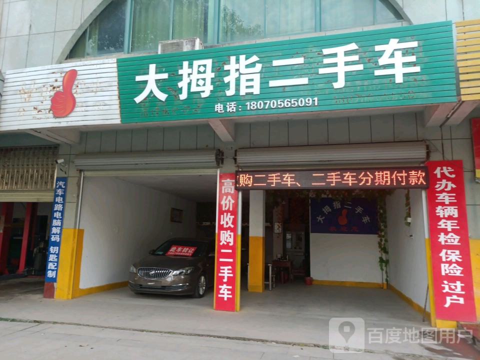 大拇指小车维修中心(文峰东大道店)