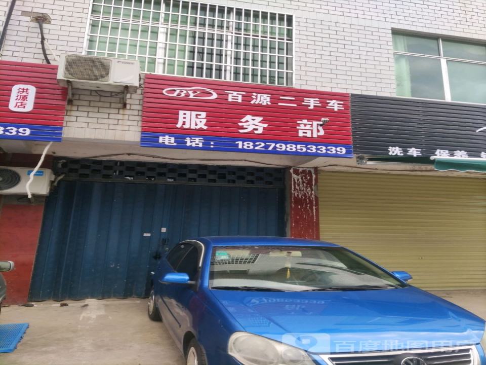 百源二手车服务部(洪源店)