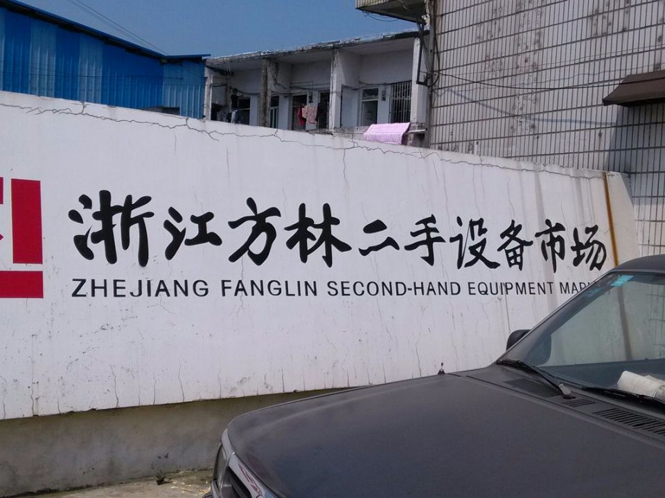 浙江方林二手设备市场