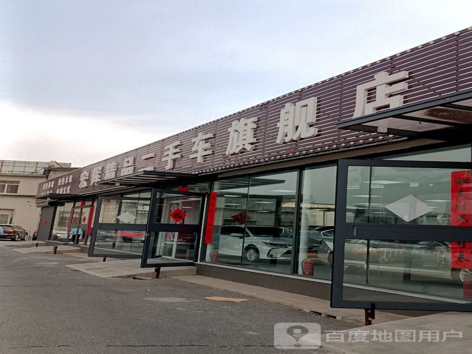 宏辉精品二手车旗舰店
