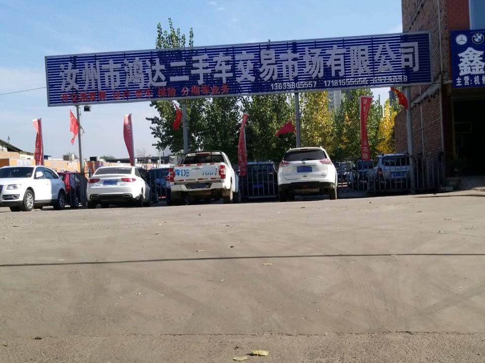 汝州市鸿达二手车交易市场有限公司