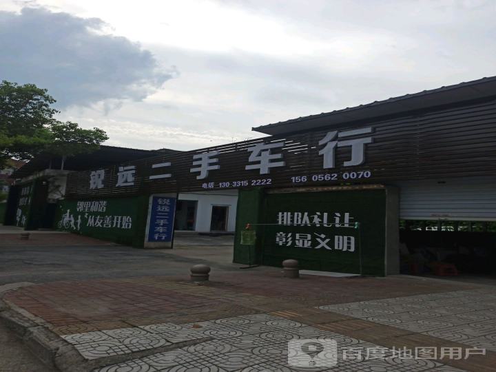 锐远二手车行