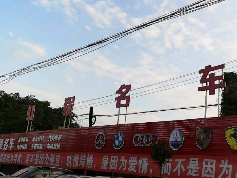虹程名车