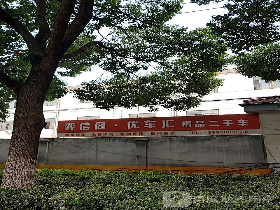 弈信阁优车汇精品二手车