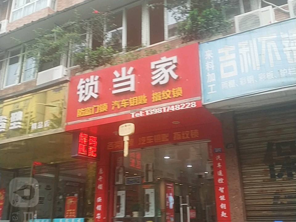 锁当家(恒山南街店)