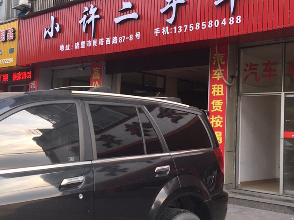 小许二手车