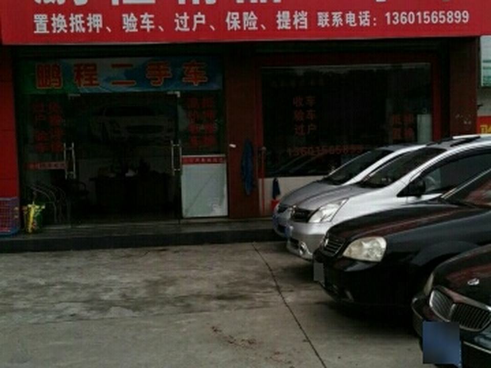 鹏程精品二手车
