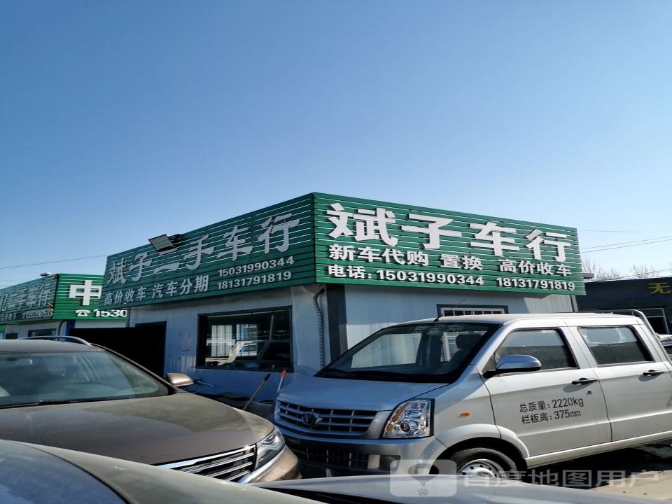 斌子二手车行