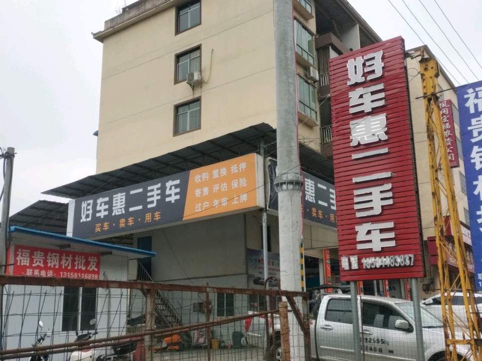鸿运精品二手车行(凤冈店)