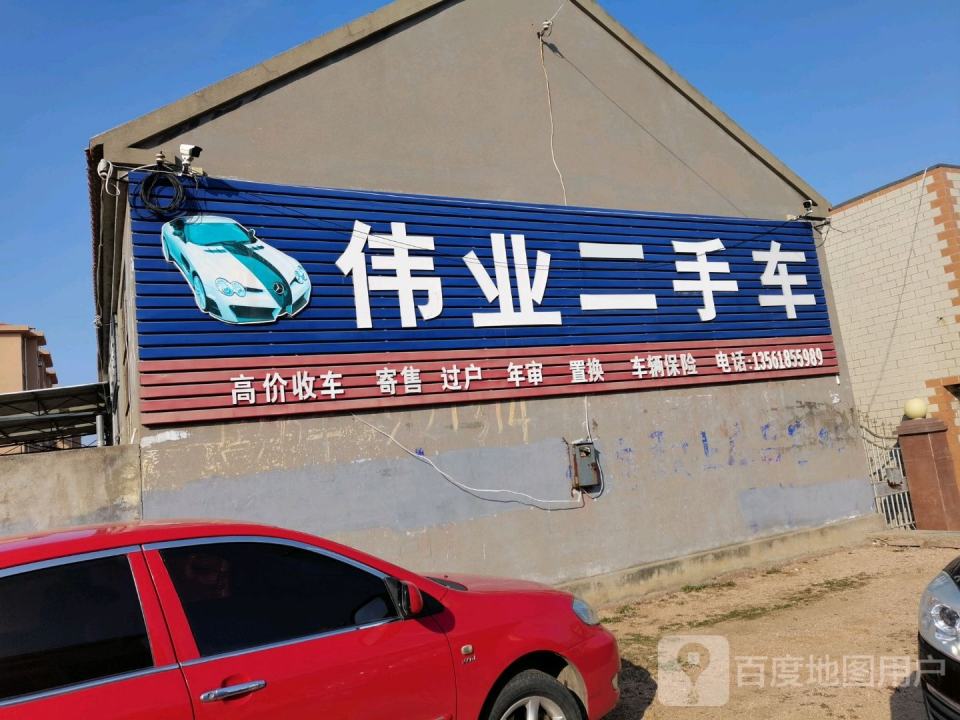 伟业二手车