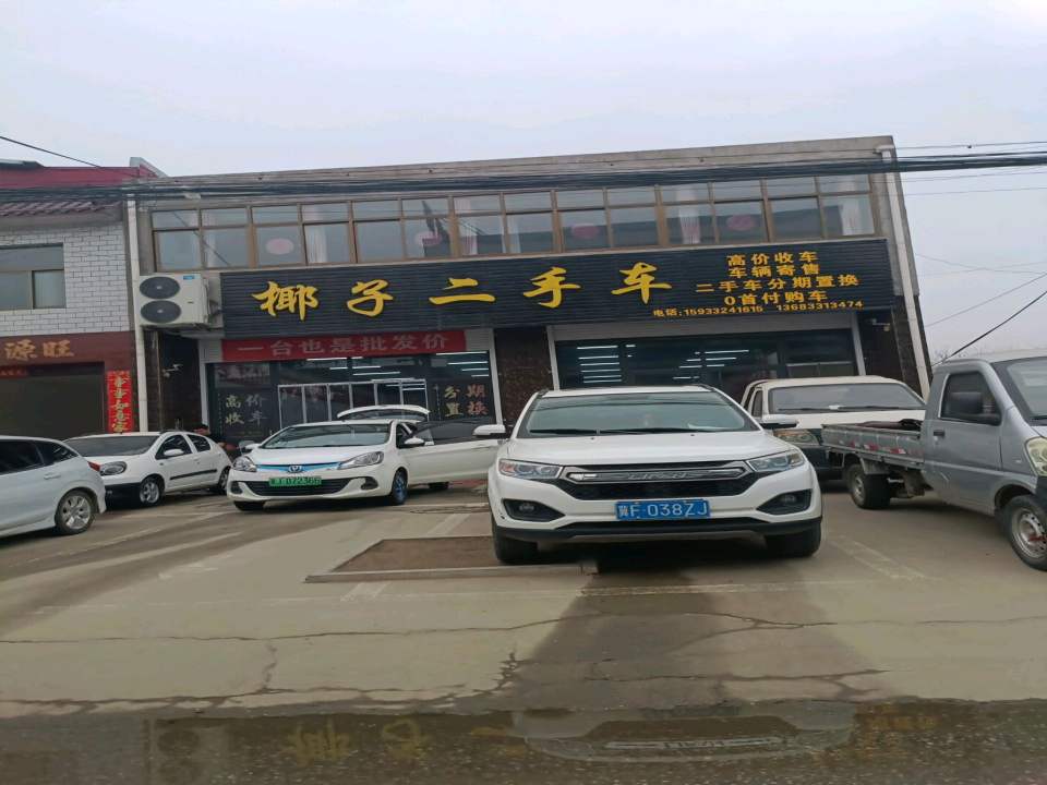 椰子二手车