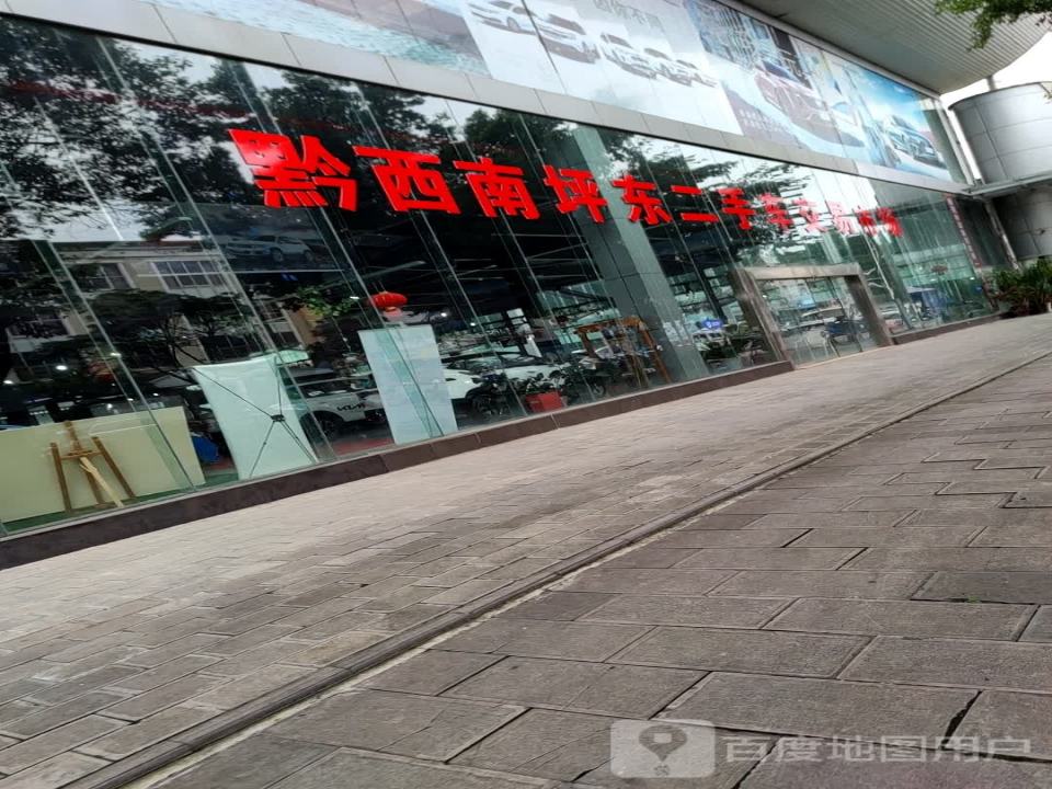 黔西南坪东二手车交易市场