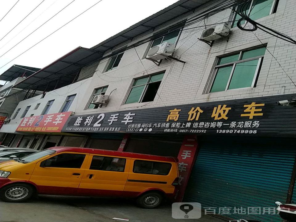 胜利二手车行